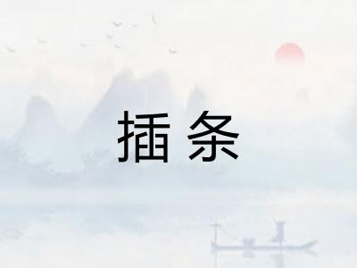 插条