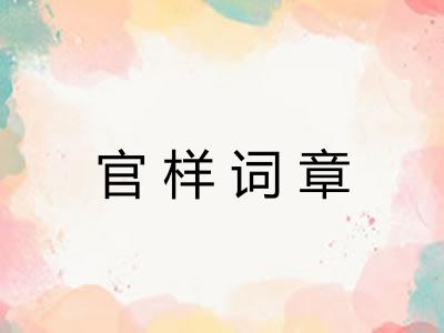 官样词章