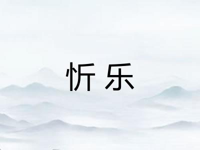 忻乐