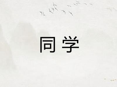 同学