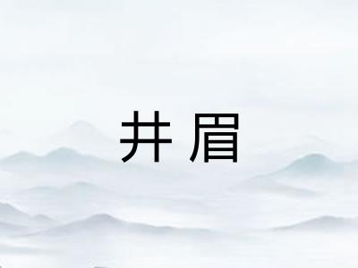 井眉