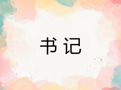 书记