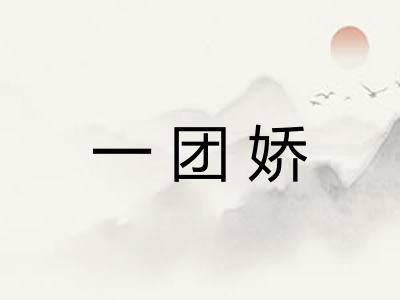 一团娇