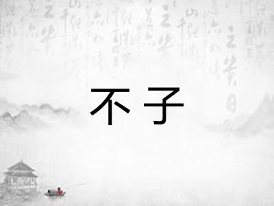 不子