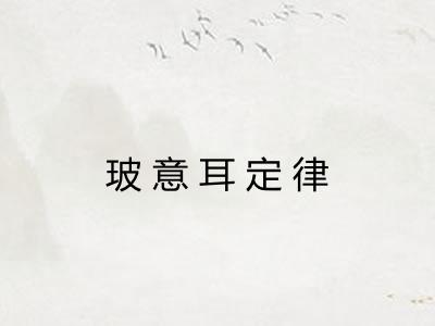 玻意耳定律