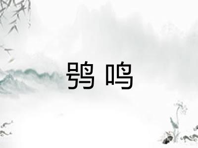 鸮鸣