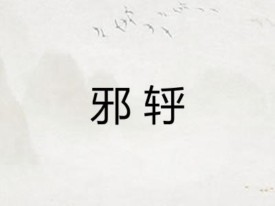 邪轷