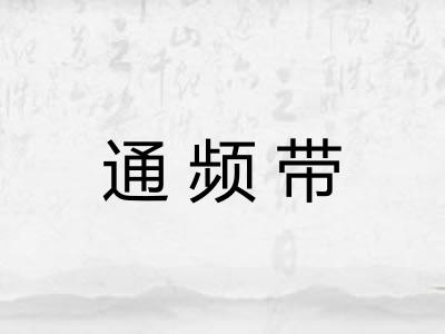 通频带