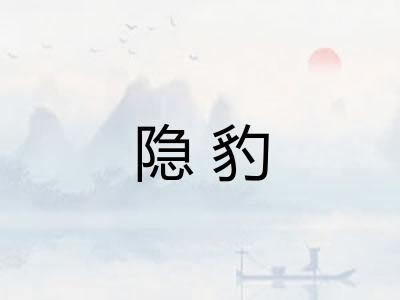 隐豹