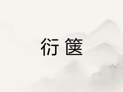 衍箧