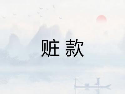 赃款