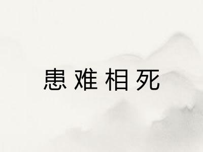 患难相死