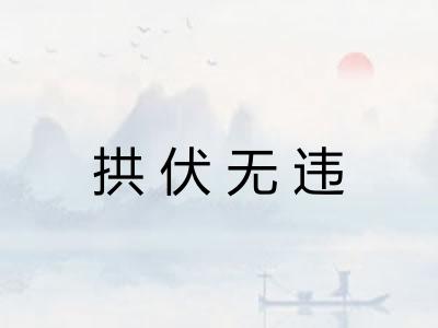 拱伏无违