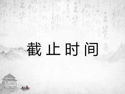 截止时间