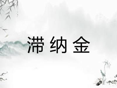 滞纳金