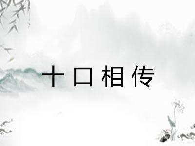 十口相传