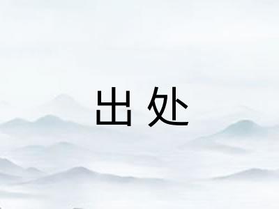 出处