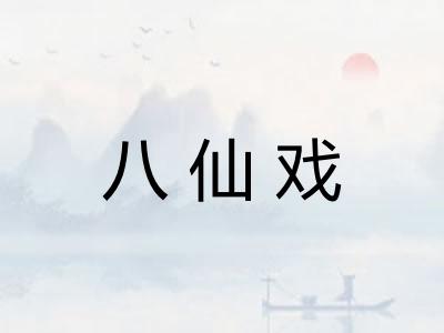 八仙戏
