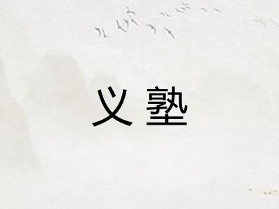 义塾