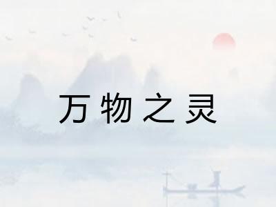 万物之灵