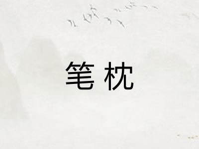 笔枕