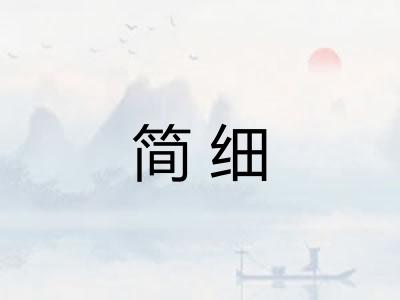 简细