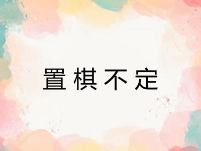置棋不定
