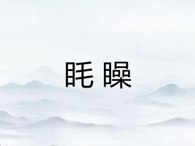 眊矂