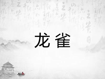 龙雀