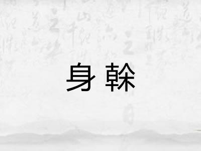 身榦