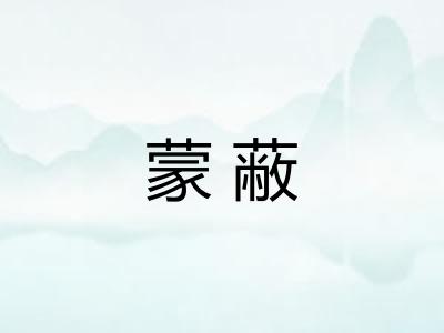 蒙蔽