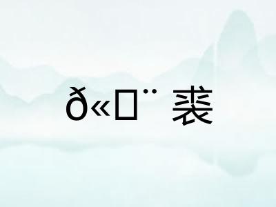 𫄨裘