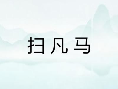 扫凡马