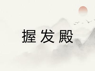 握发殿