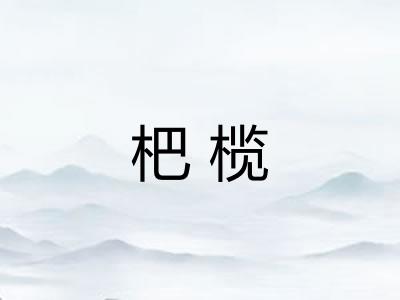 杷榄