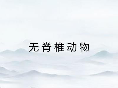 无脊椎动物