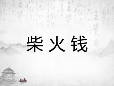 柴火钱