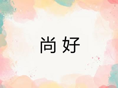 尚好