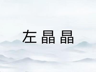 左晶晶