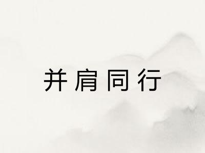并肩同行