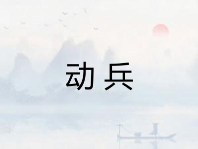 动兵