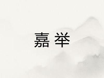 嘉举