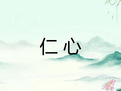 仁心
