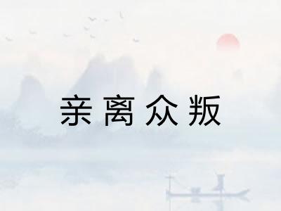 亲离众叛