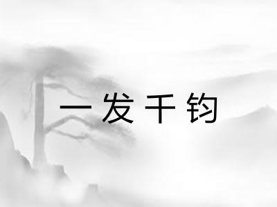 一发千钧