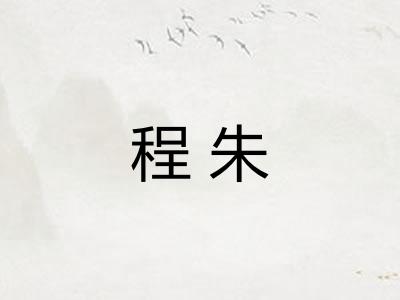 程朱