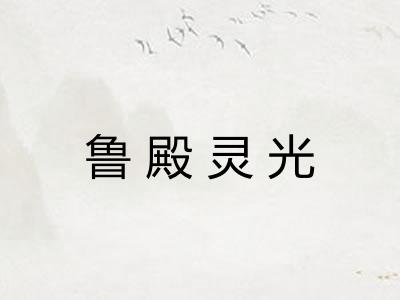 鲁殿灵光