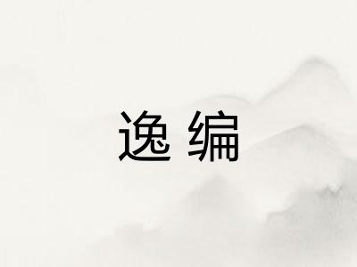 逸编