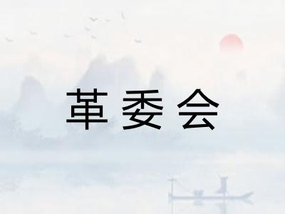 革委会
