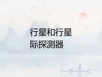 行星和行星际探测器